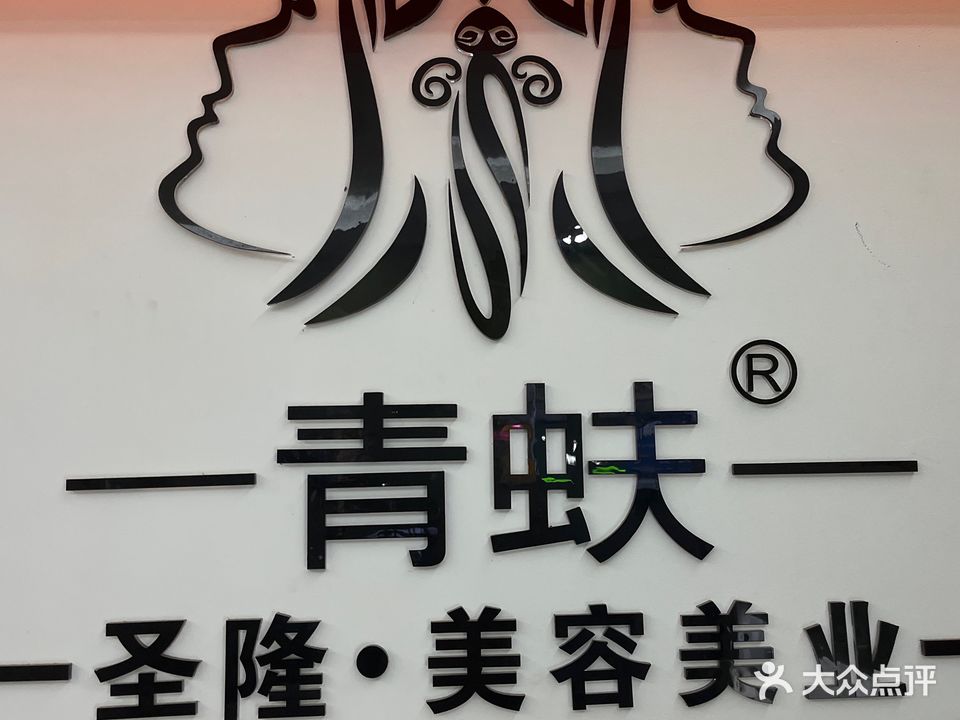 圣隆祛斑祛痘