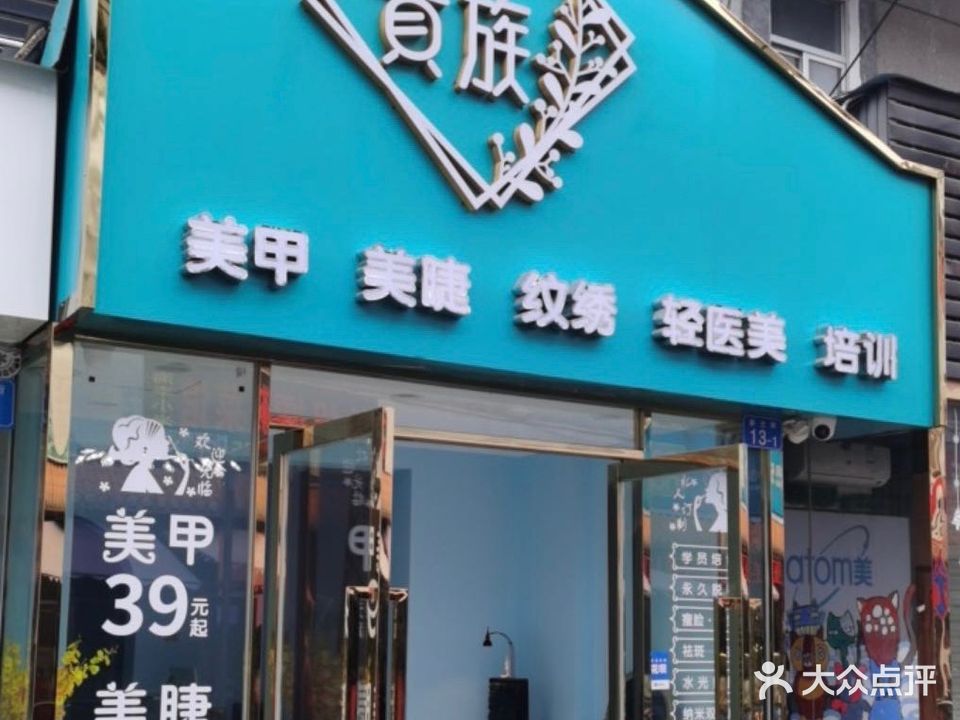 贵族美甲美妆(坪山店)