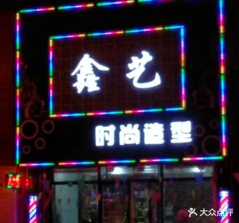 鑫艺时尚造型