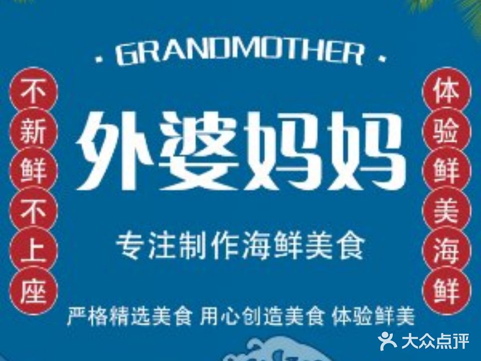 外婆妈妈海鲜店