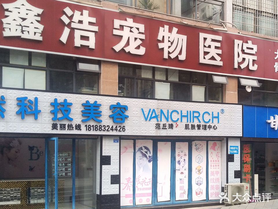 鑫浩宠物医院(武胜沿口店)