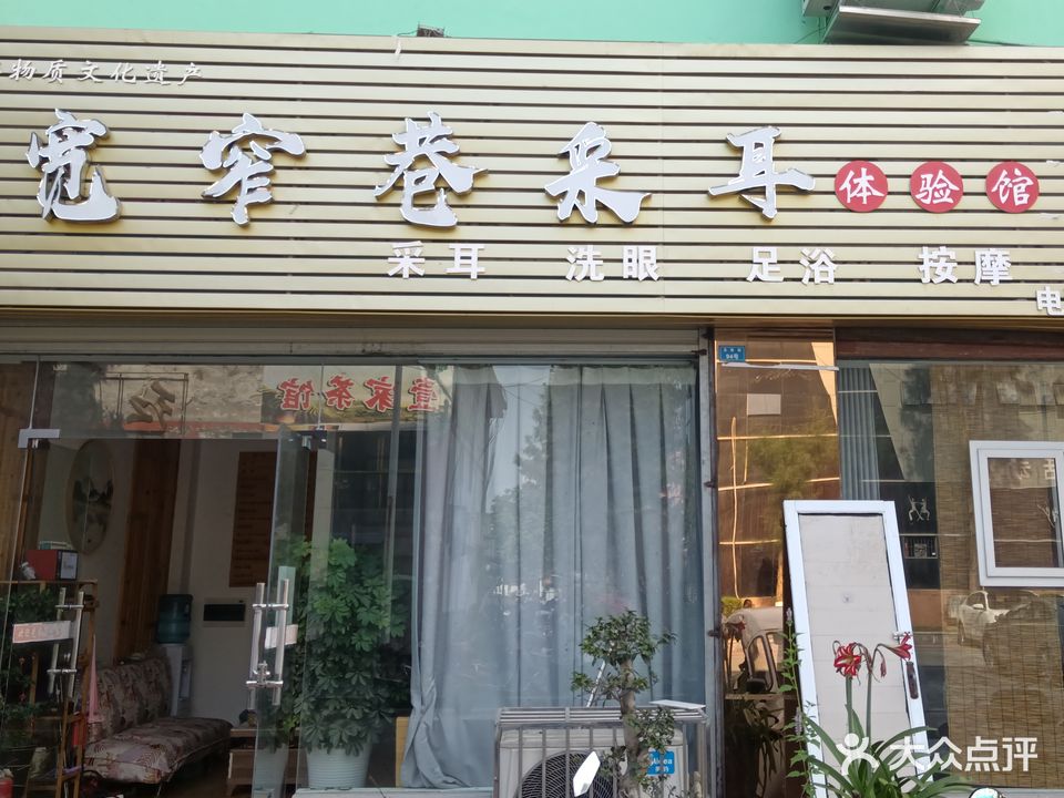 宽窄巷采耳(文体店)