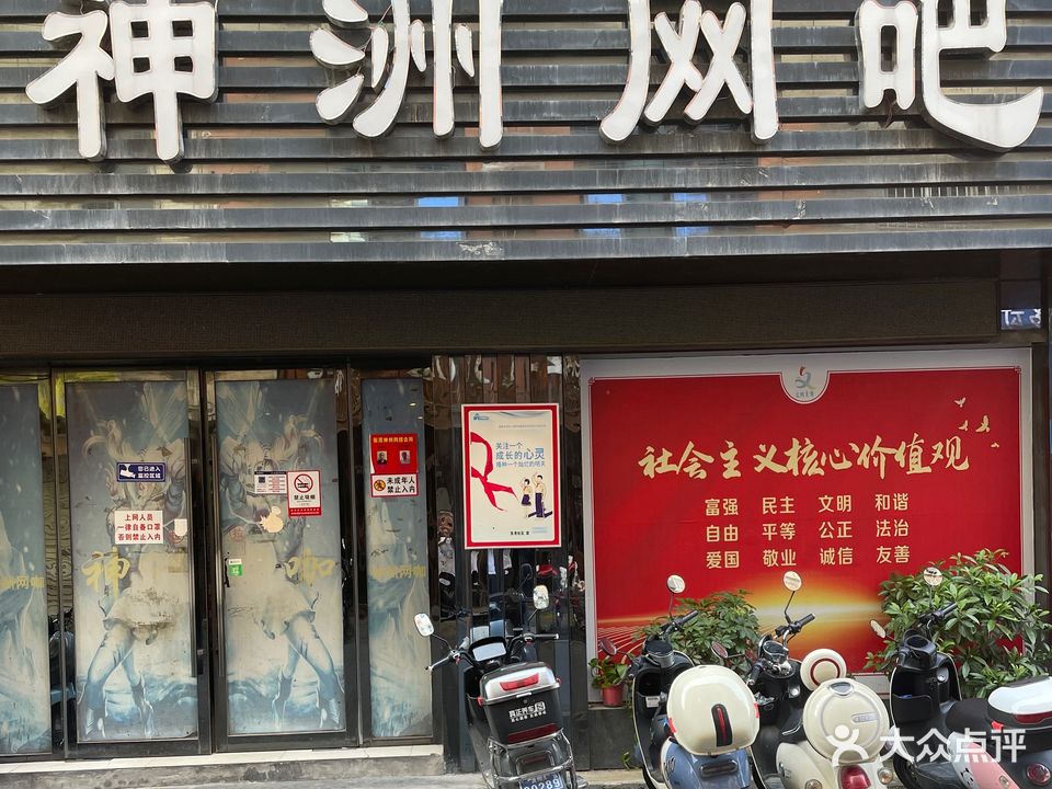 神洲网络会所(长安市场店)