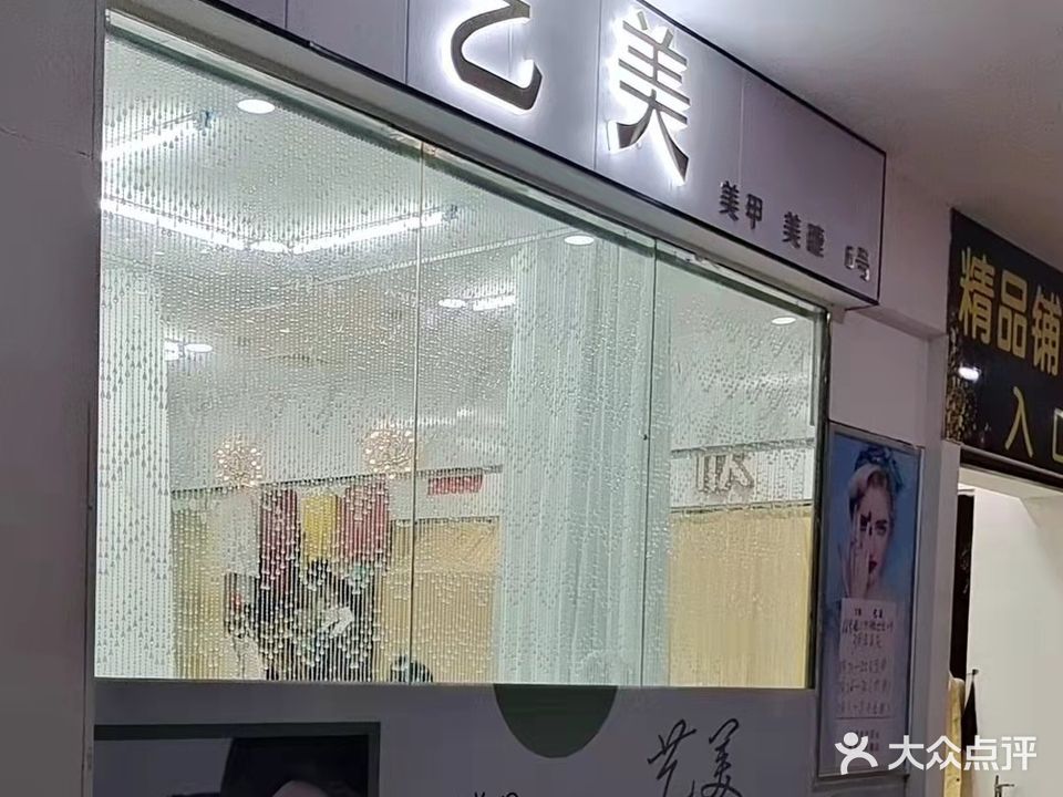 艺美·美甲美睫(金棕榈店)