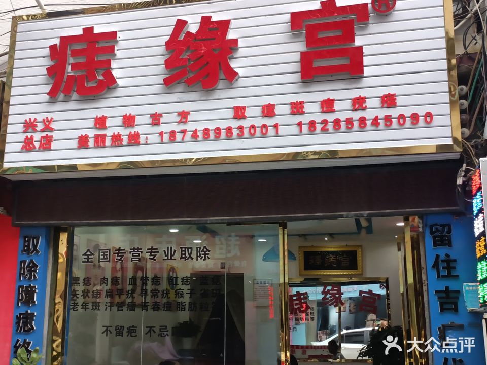 痣缘宫(兴义总店)