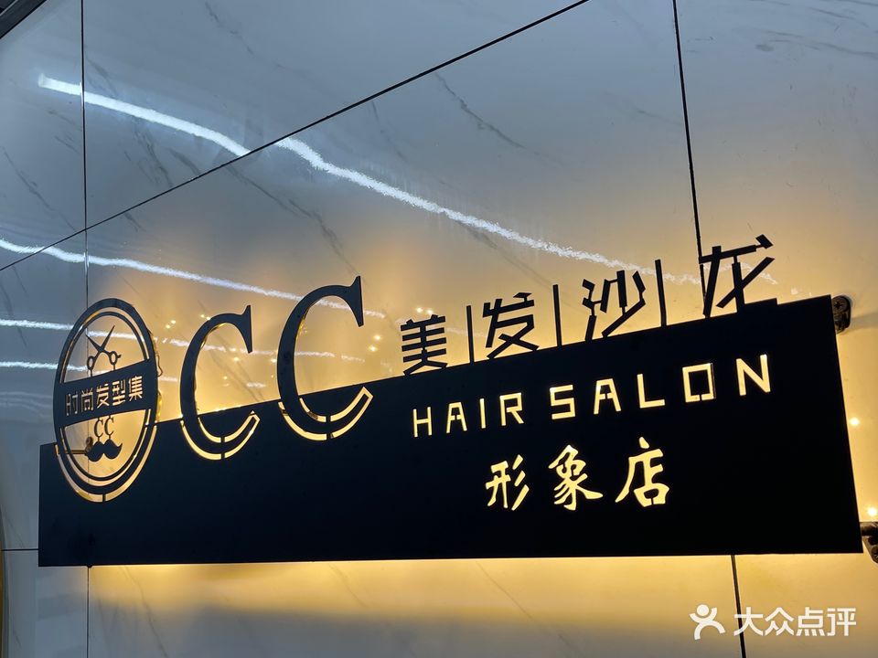 CC美发沙龙