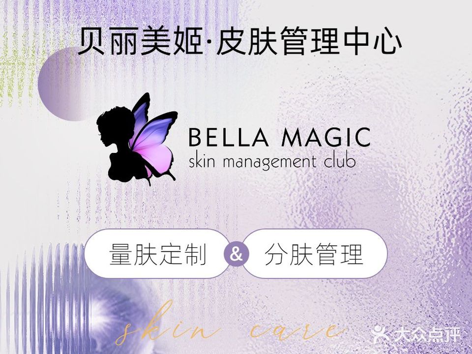 Bella Magic贝丽美姬(万科里店)