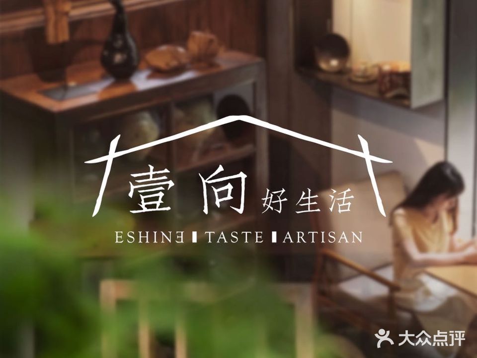 壹向好生活(和创园店)