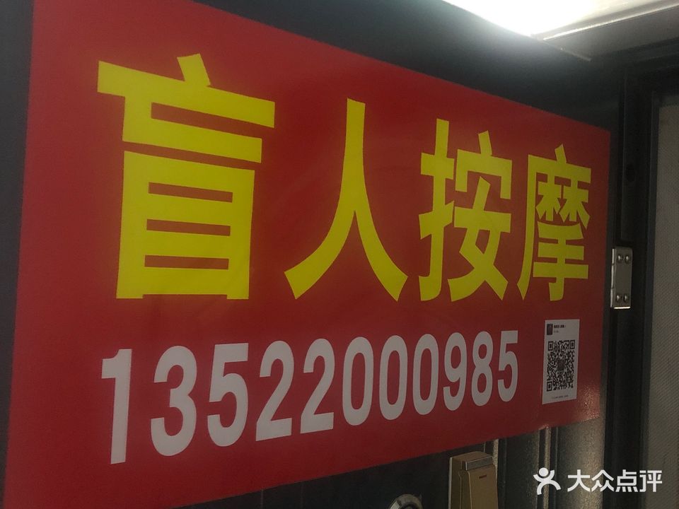 首康盲人按摩