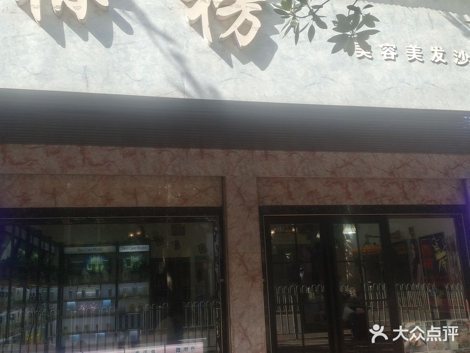 标榜美发美容(武陵东路店)