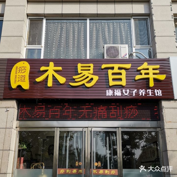 木易百年康福女士养生馆(锦玉苑店)