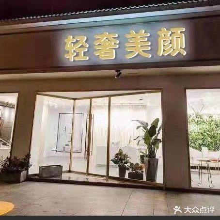 轻奢美颜纯植物抗衰中新(龙湖锦城店)