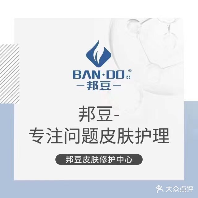 邦豆皮肤修复中心(广西大学店)