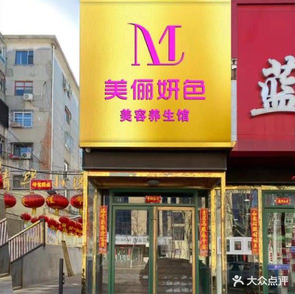 御派美容养生(清华小区店)