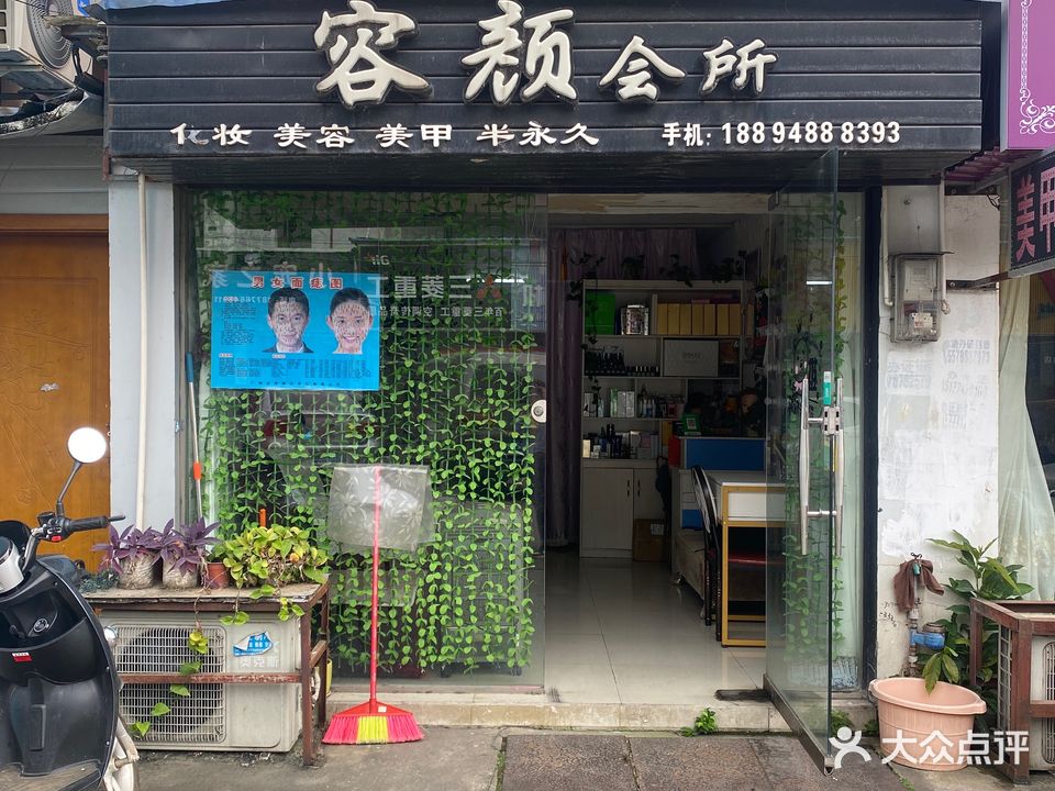 容颜会所(鸿盛新港商贸城店)