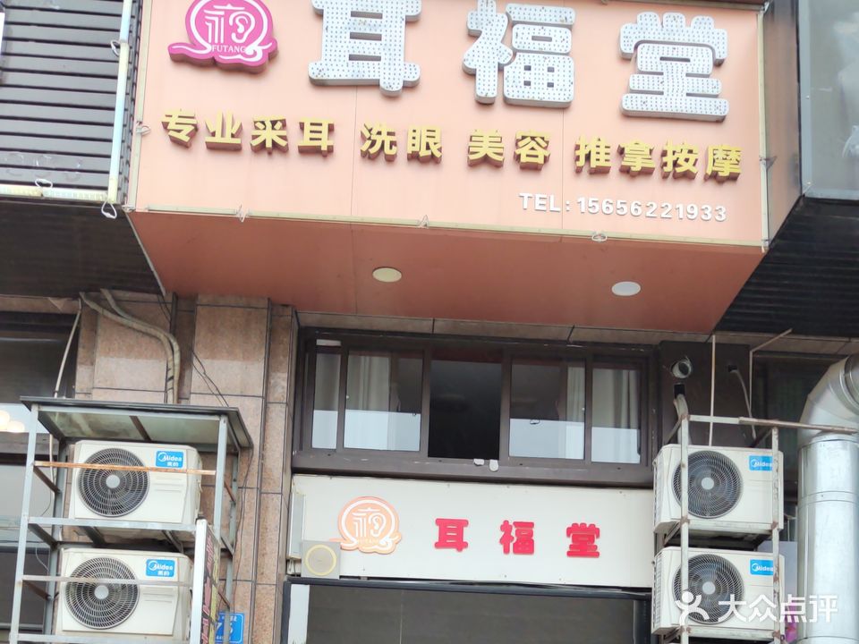 耳福唐