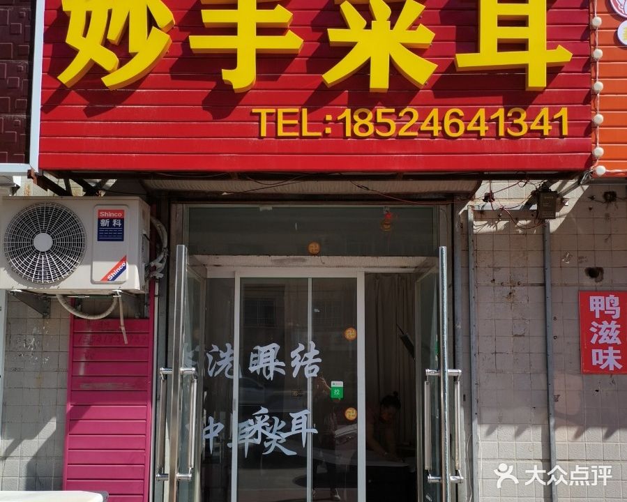 妙手采尔(渤海明珠店)
