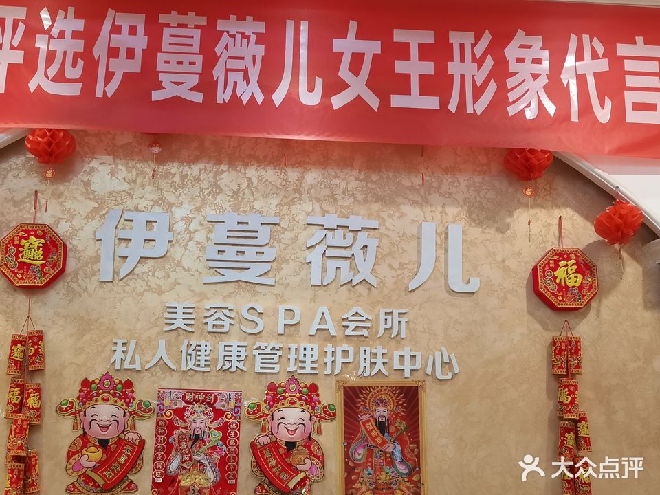 伊蔓薇儿美容SPA(达高国际店)