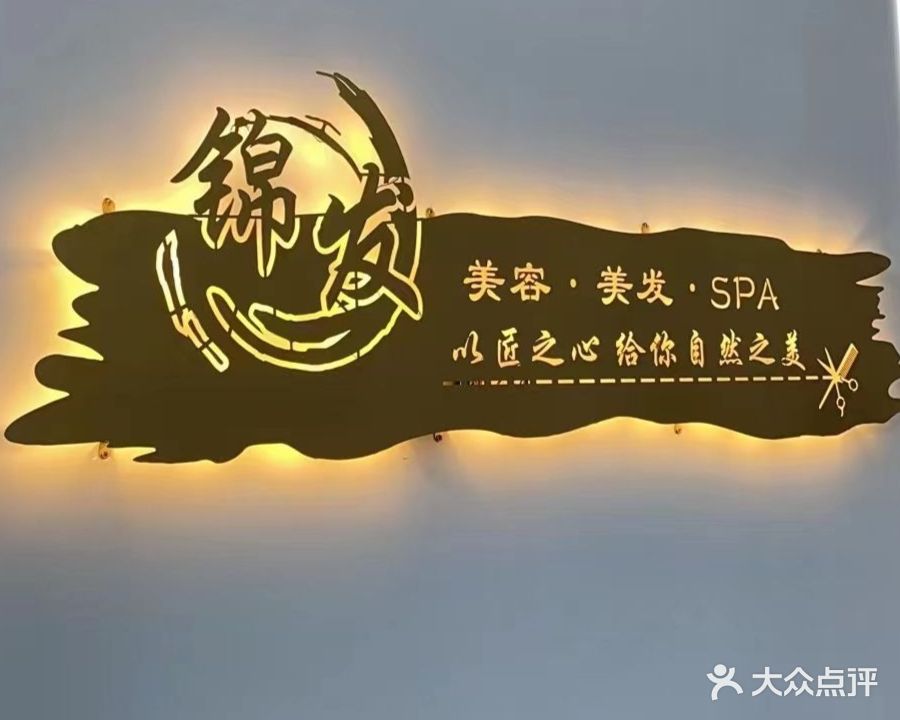 锦发美容美发SPA