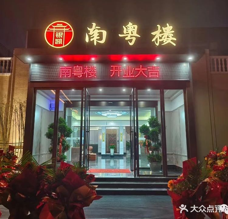 南粤楼