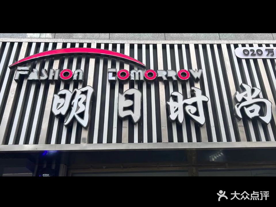 明日时尚(中兴二街店)