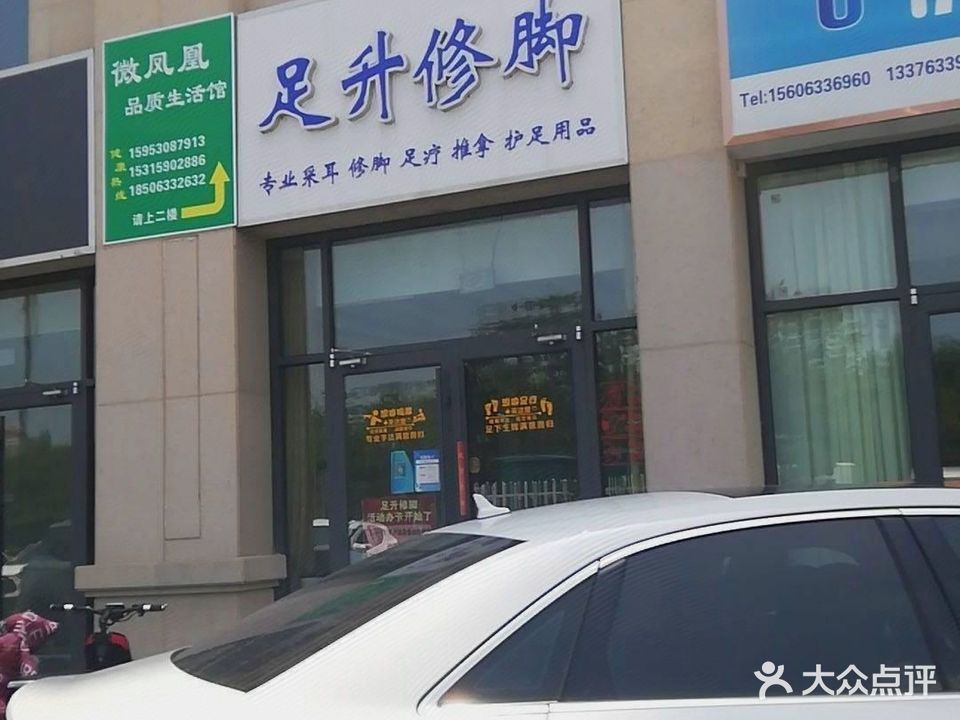 足升修脚(中央公馆二分店)