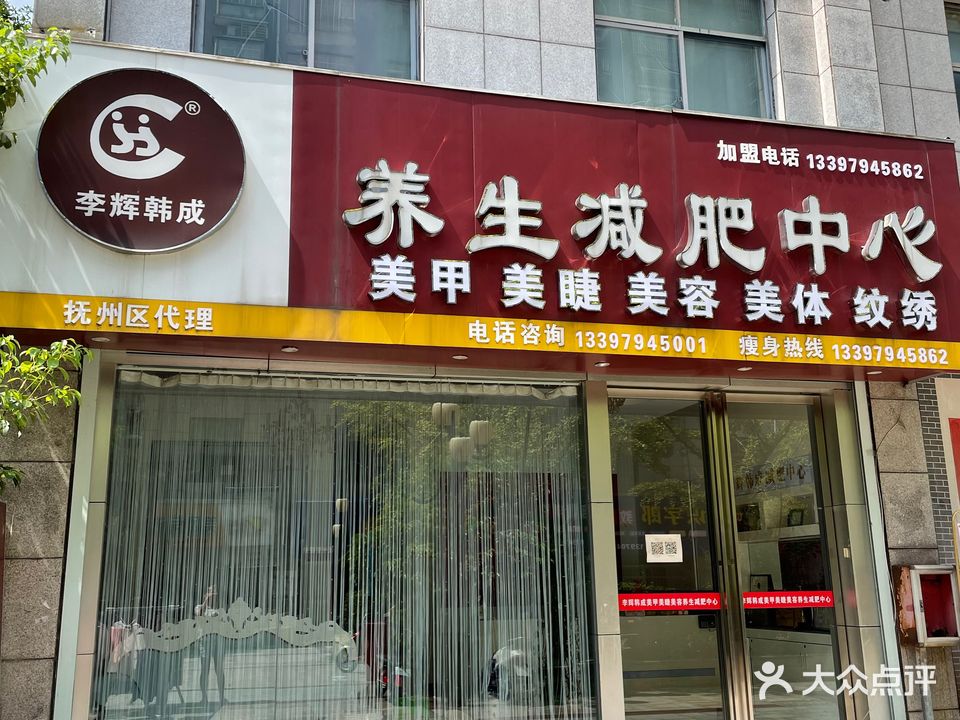 李辉韩成养生减北中心(锦绣华庭店)