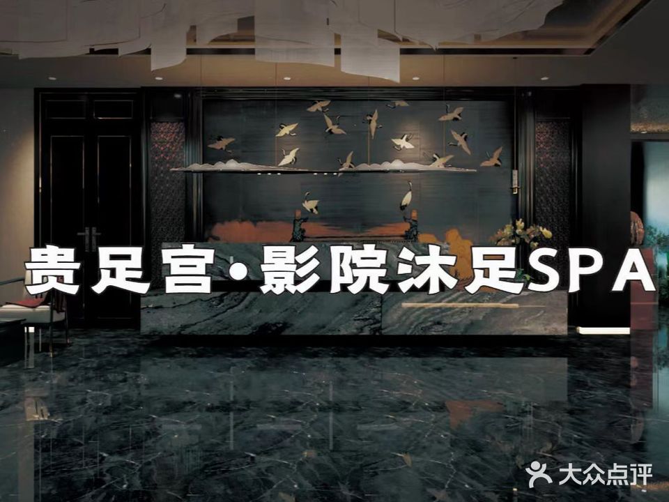 贵足宫养生会所(水岸城邦店)