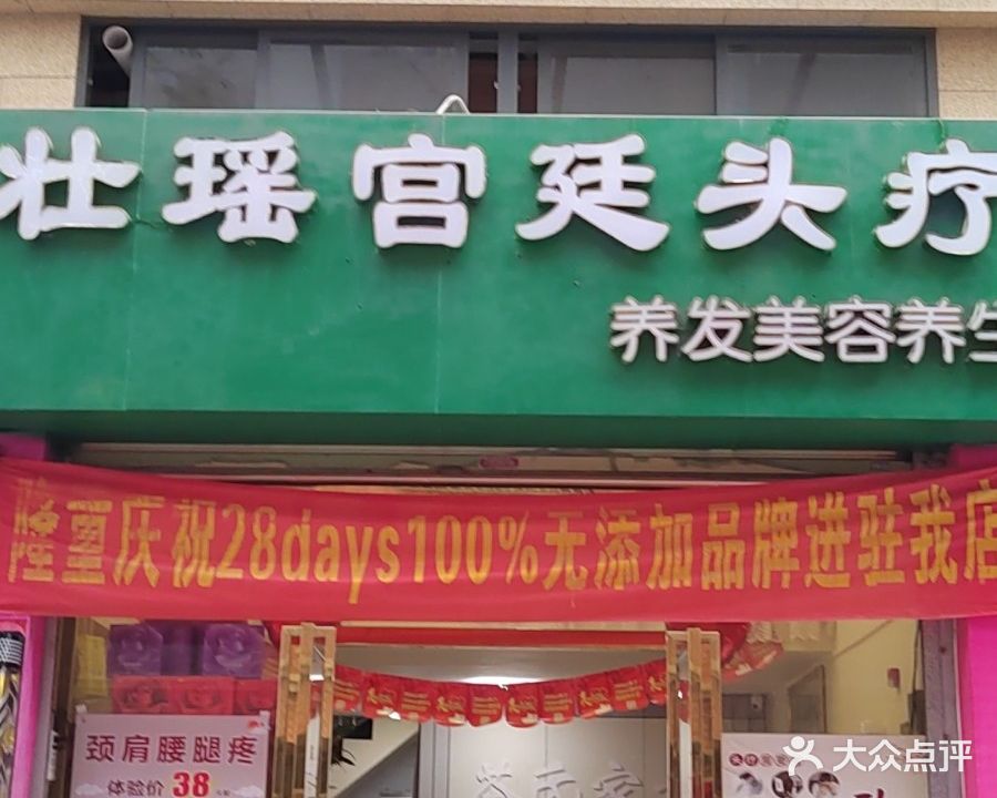 壮瑶宫廷头疗(锦绣江南店)