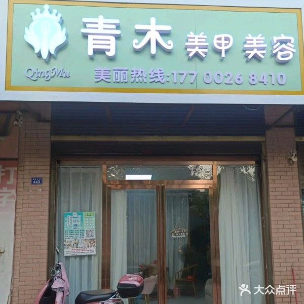 青木美甲美容(银竹家园店)