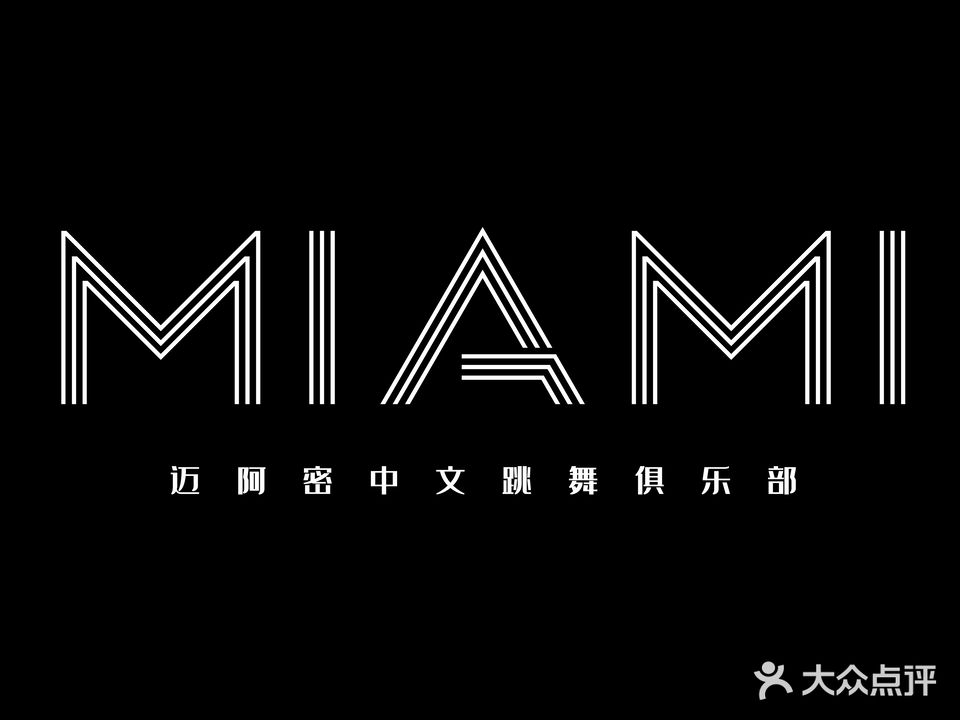 永州MIAMI迈阿密中文跳舞俱乐部·KTV