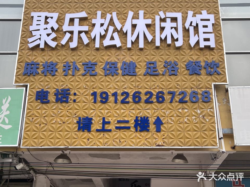 聚乐松休闲馆