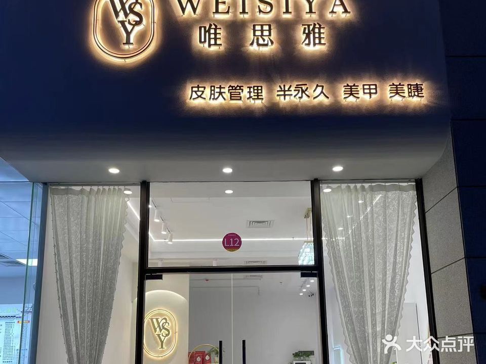 唯思雅皮肤管理(泰德天润广场店)