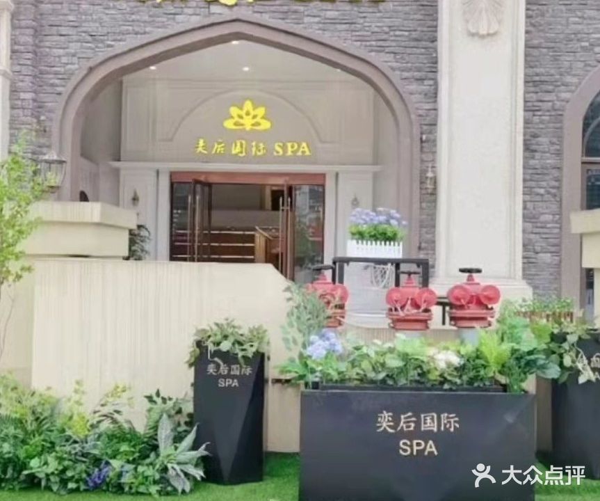 奕后国际SPA