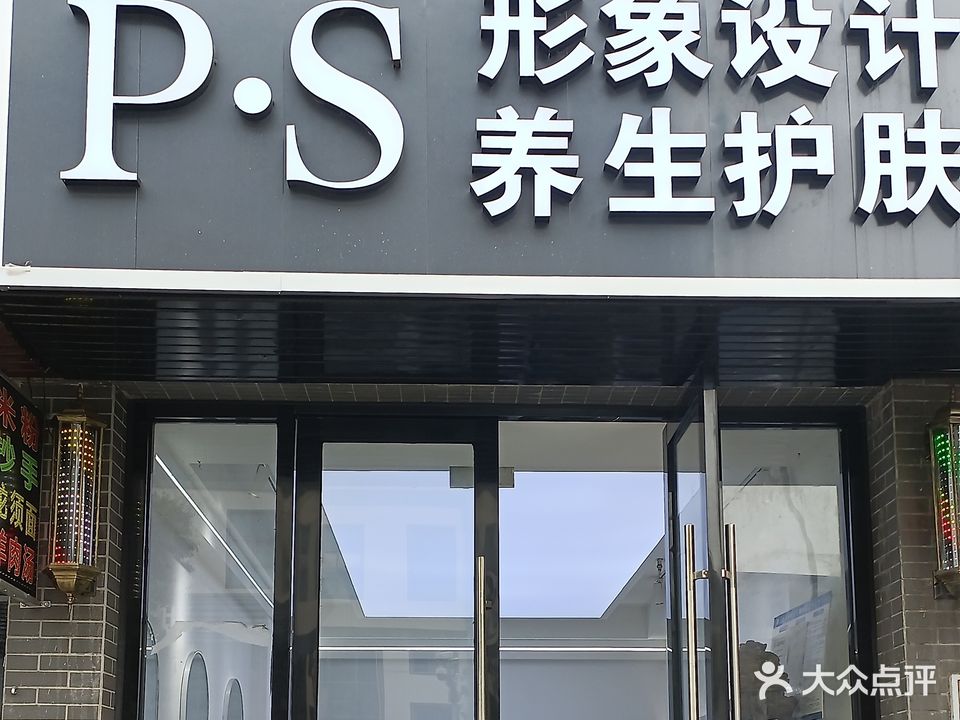 PS护肤造型(玉林国际店)