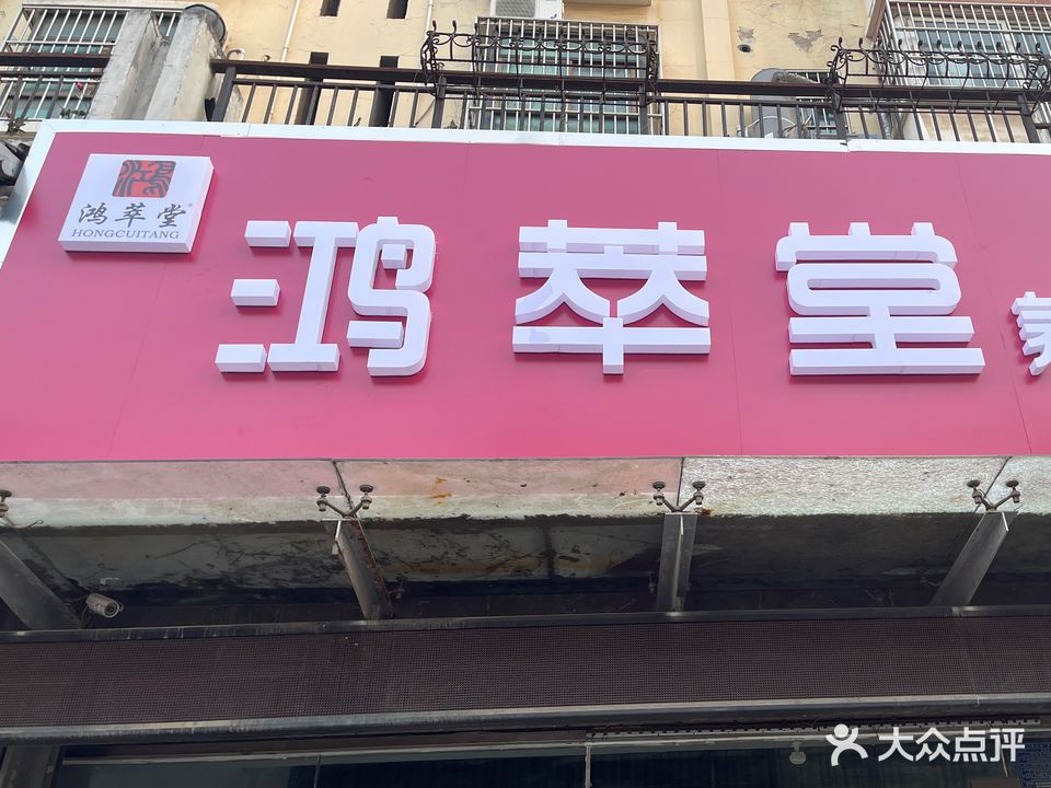 鸿萃堂养生会