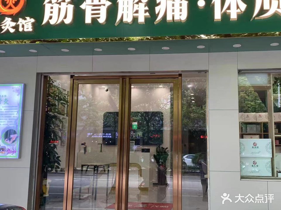 凰灸馆(新会店)