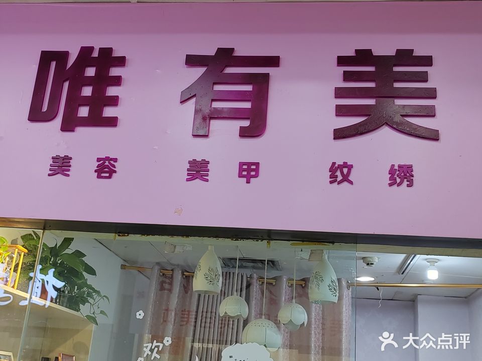 唯有美(太阳广场店)