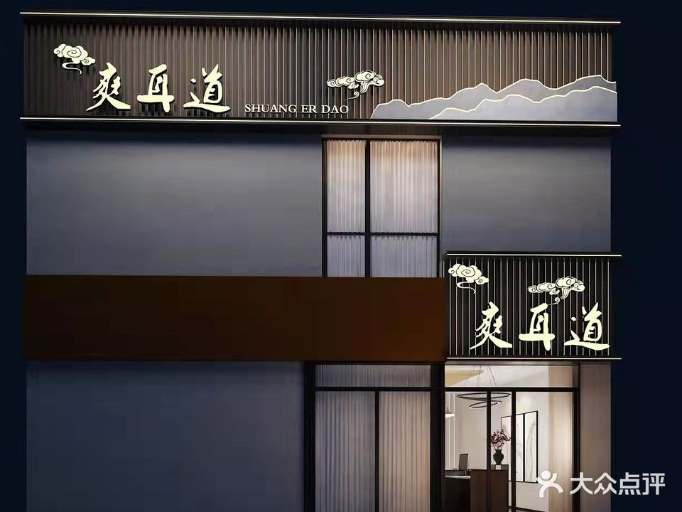 爽耳道