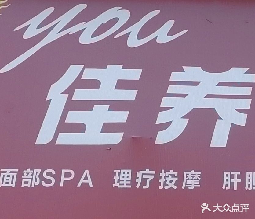 you佳养生会馆(金山名苑店)