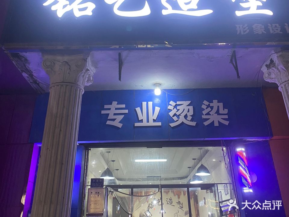 铭艺美发店(许昌路店)