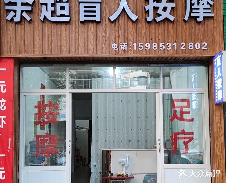 余超盲人按摩(宏宇小区店)