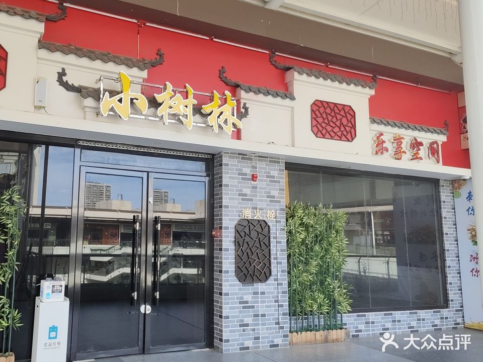 小树林乐享空间