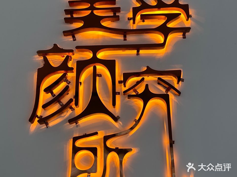 美学颜究院
