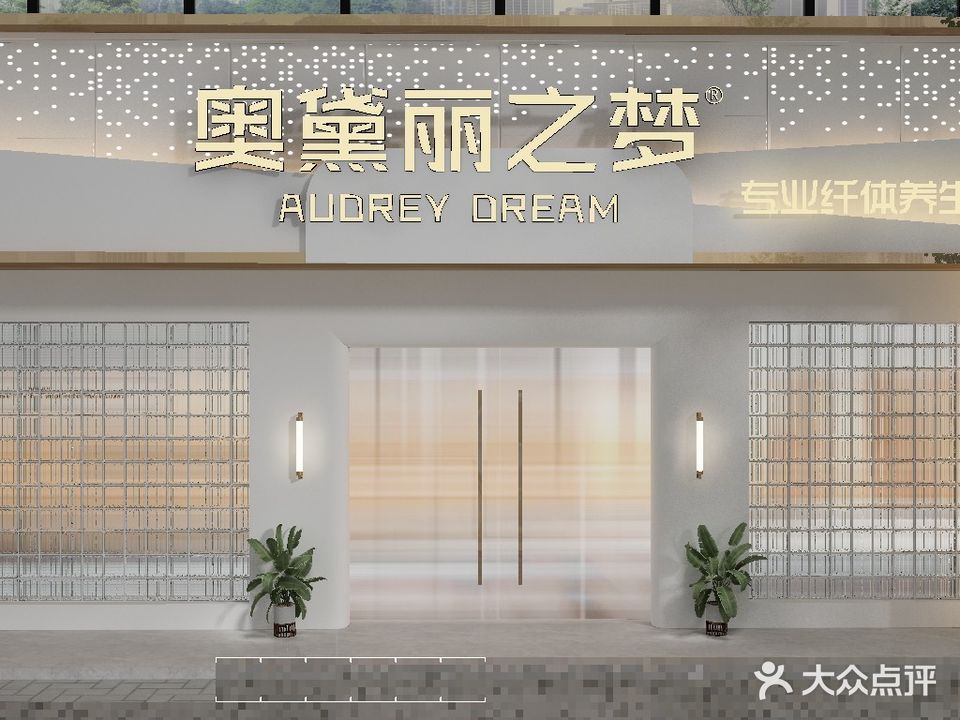 奥黛丽之梦·瘦身养生连锁(东建材店)