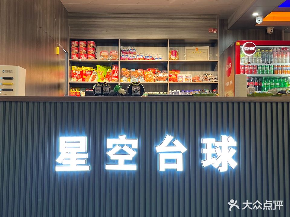 星空台球俱乐部