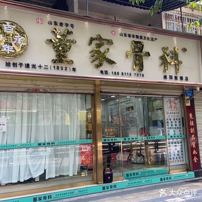 董家骨科(东街店)