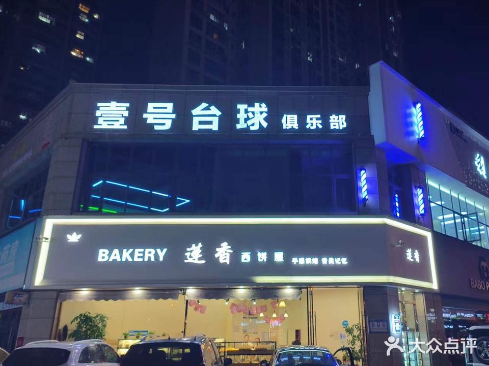 壹号台球俱乐部