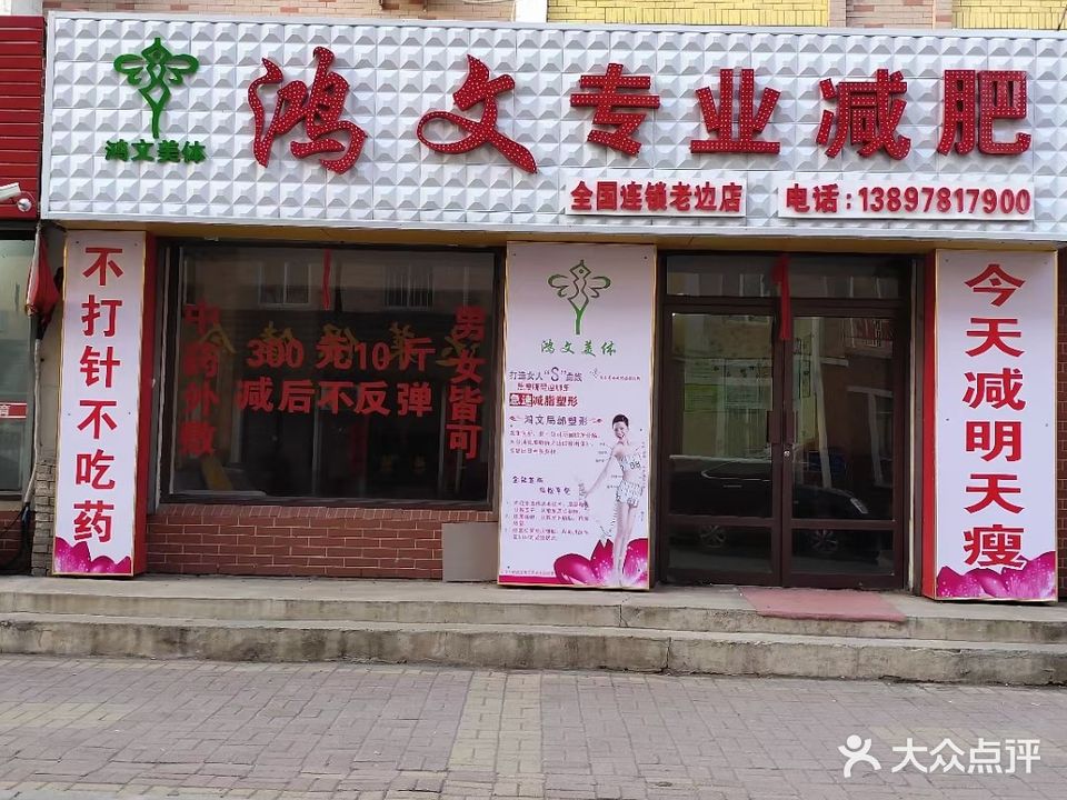 鸿文专业减肥(老边店)