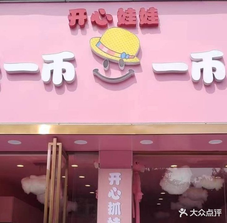 开心娃娃(人民广场店)